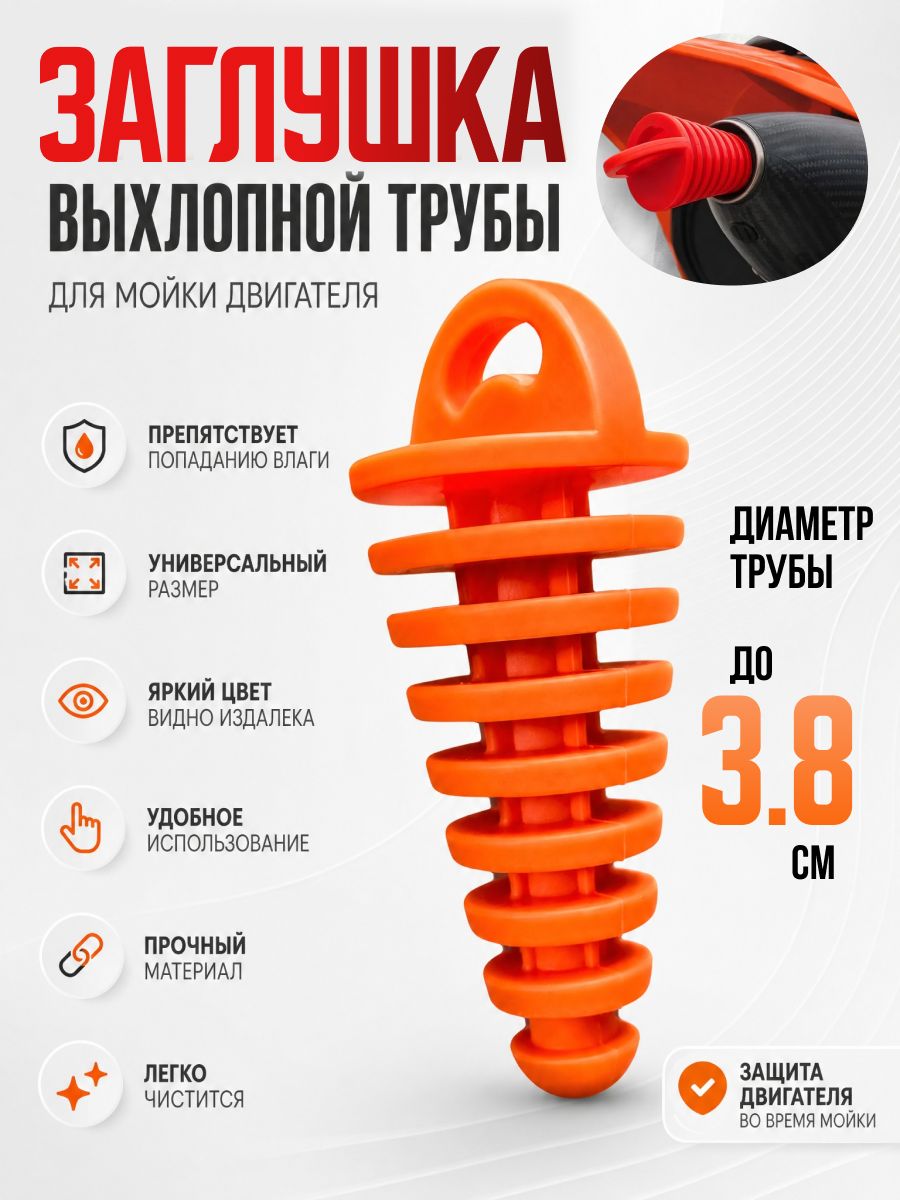 Заглушка выхлопной трубы мотоцикла
