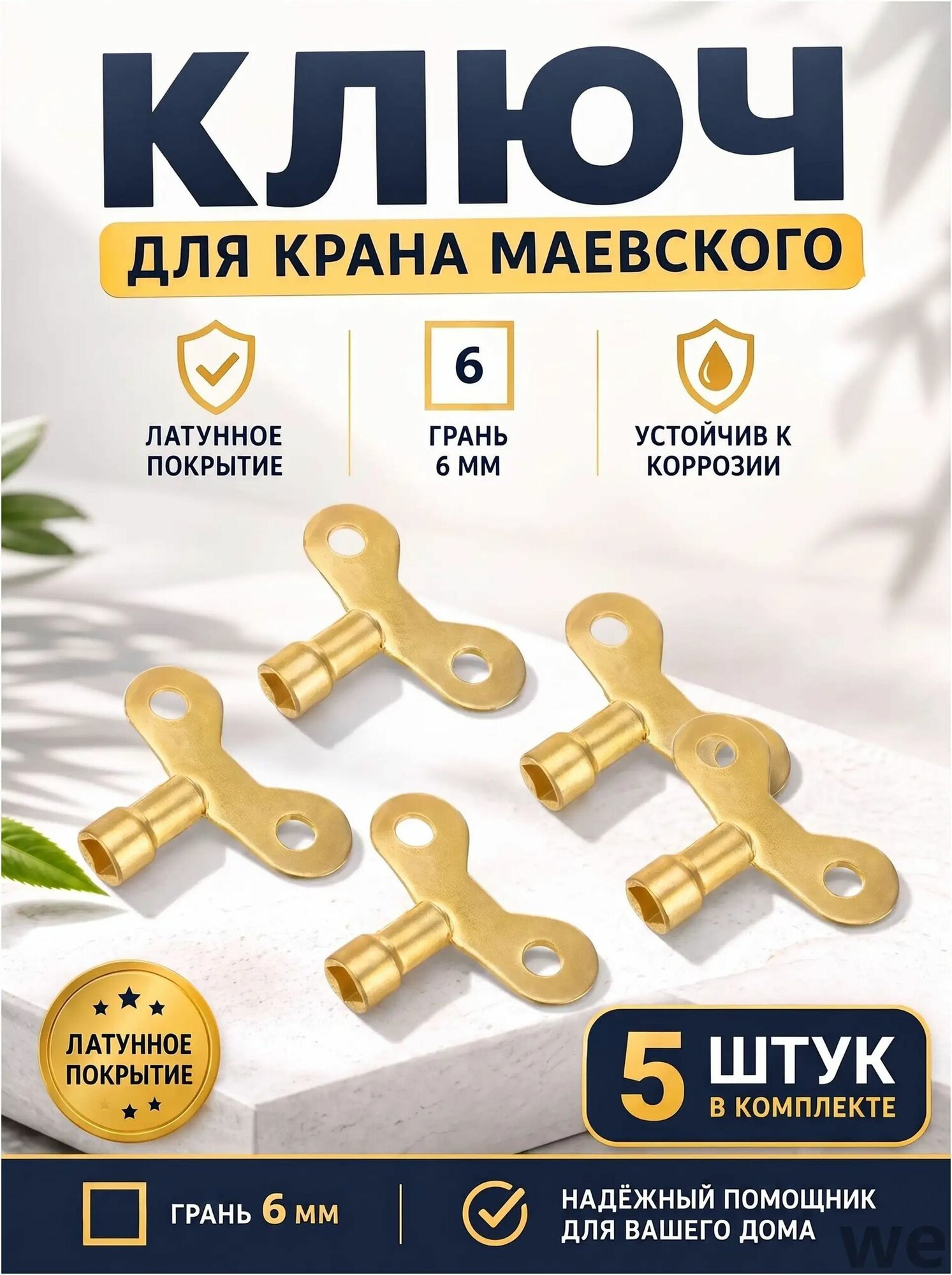 Ключ для крана Маевского латунное покрытие, 5 шт.