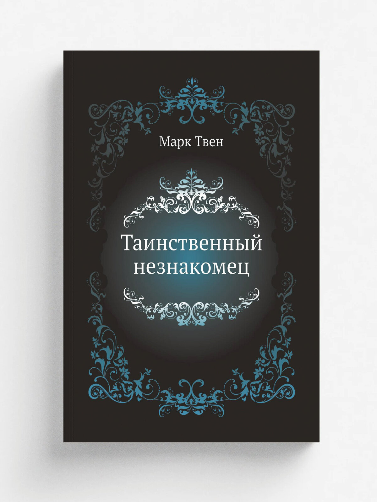 Таинственный незнакомец