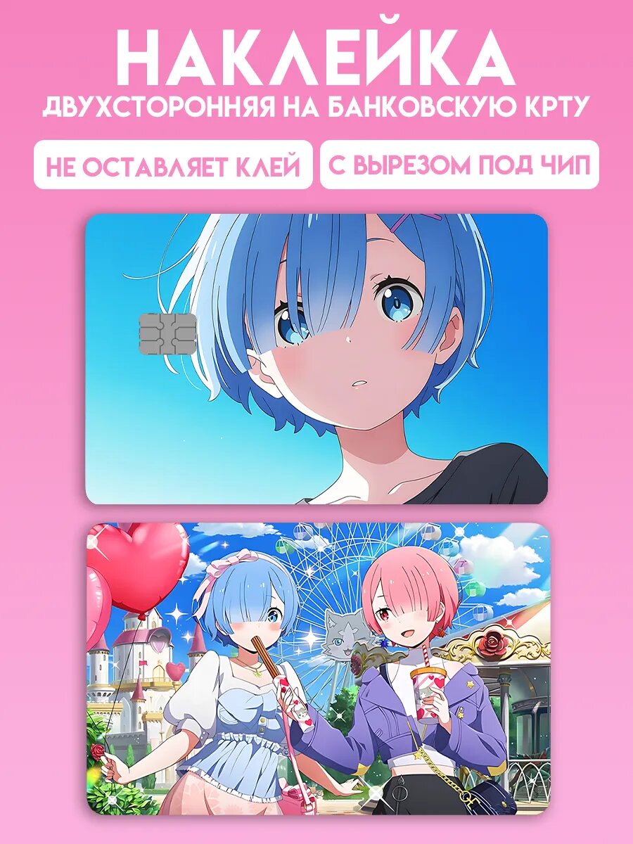 Наклейка на карту банковскую Аниме Re: Zero