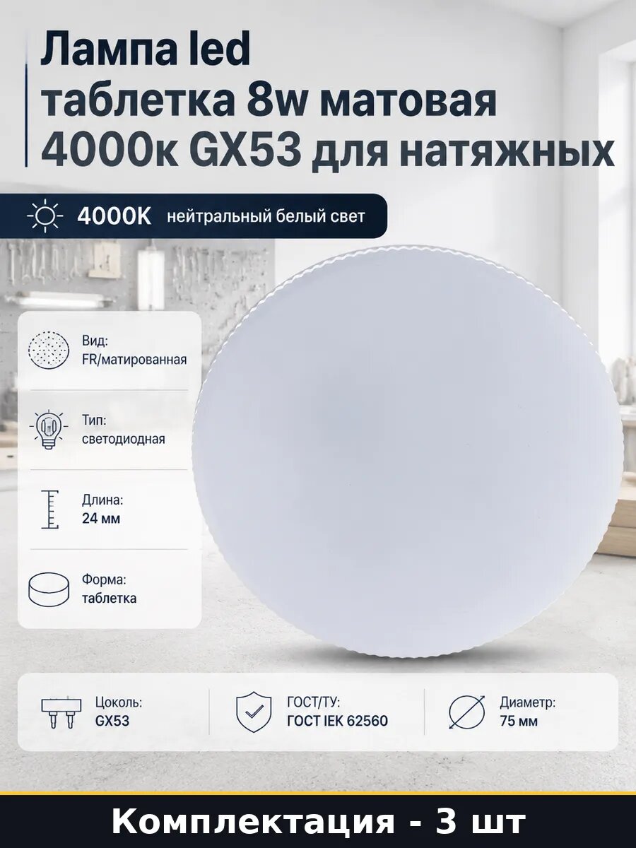 Лампа светодиодная GX53 8вт 4000К 230В матированная 3 шт