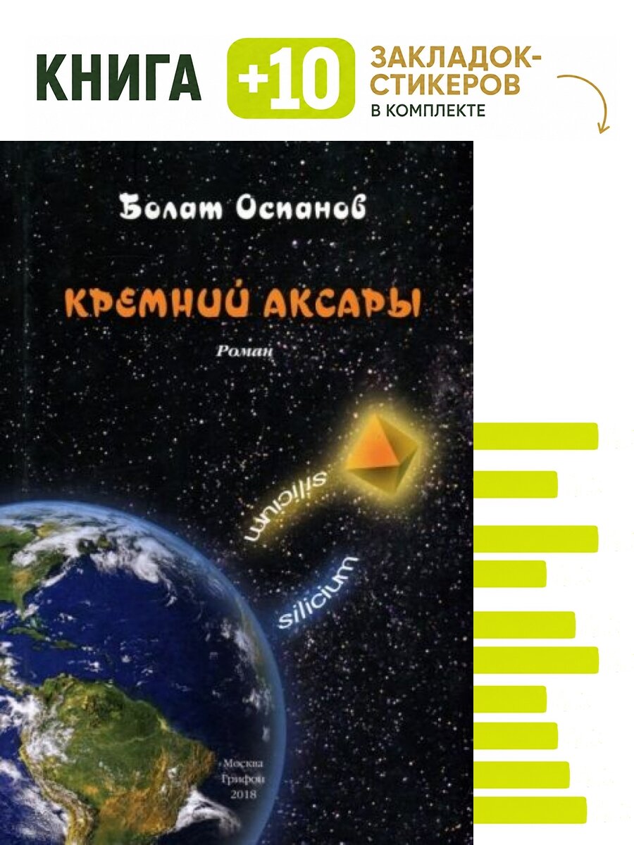 Кремний Аксары. Комплект: книга + 10 закладок-стикеров