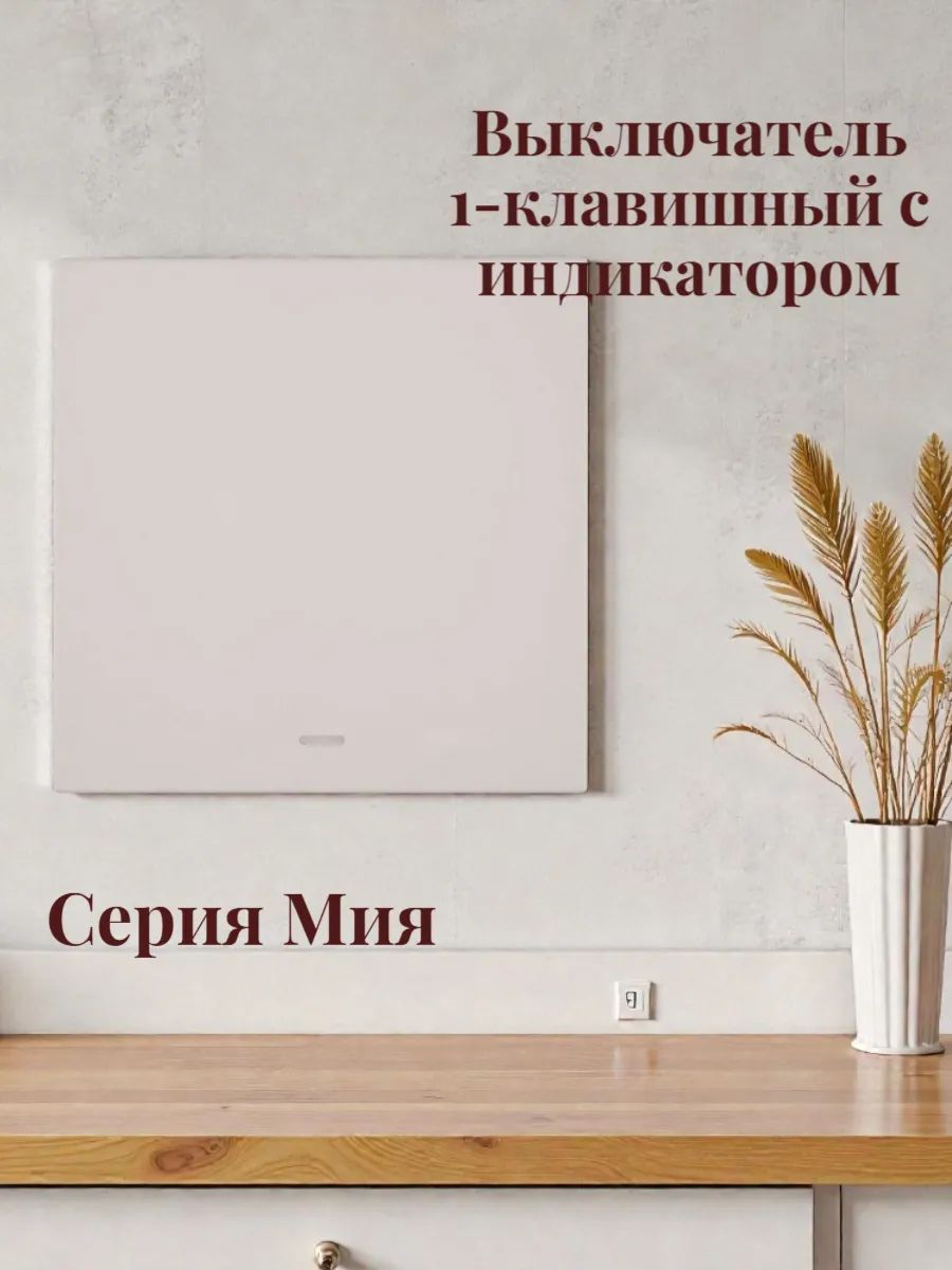 Выключатель 1-клавишный c индикатором, пудровый жемчуг 50475