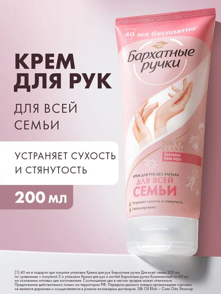 Крем для рук Бархатные Ручки для всей семьи, без запаха, с пантенолом и алоэ вера, гипоаллергенный 200 мл