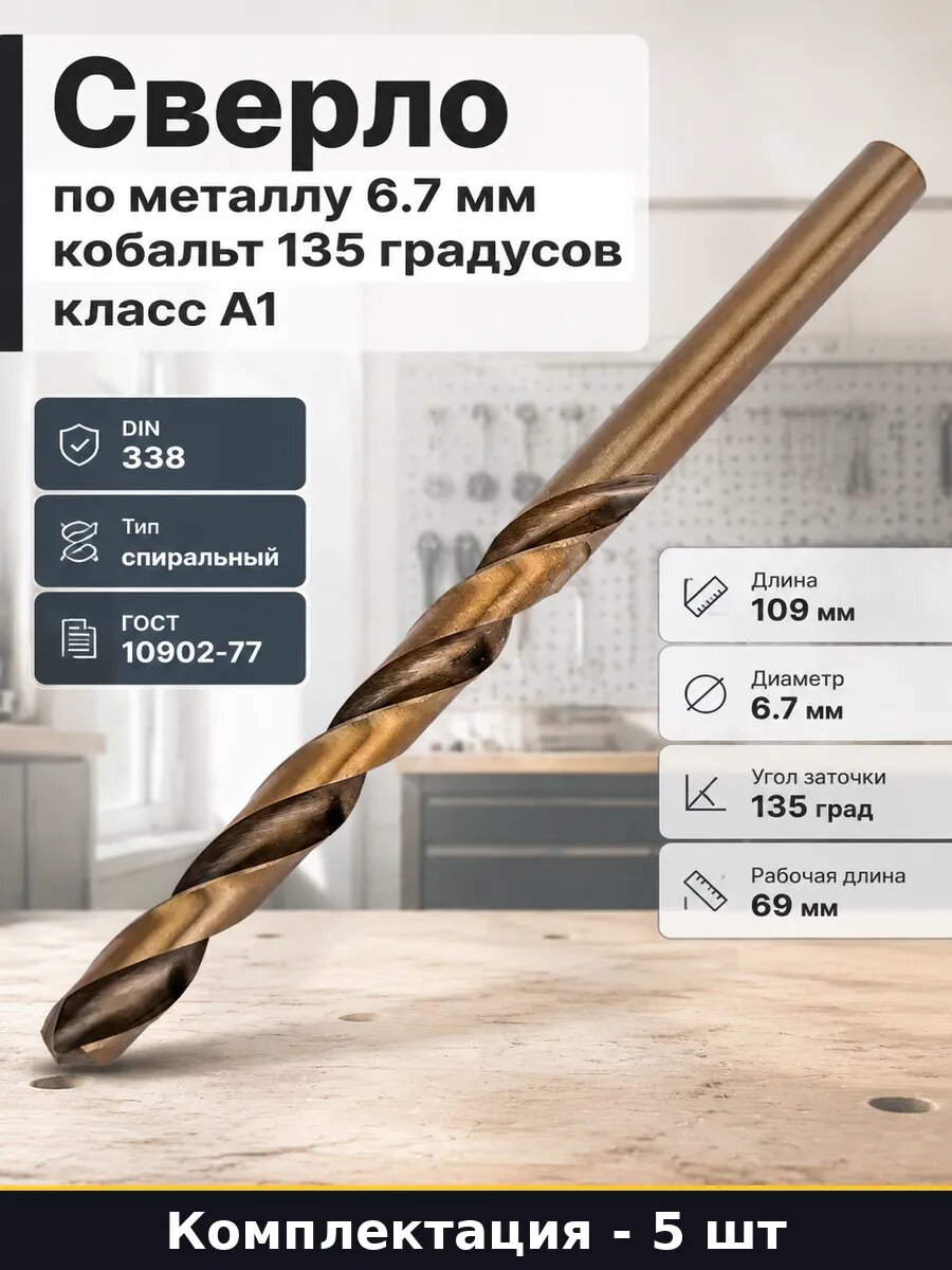 Сверло по металлу 6.7 мм Р6М5К5 длина 109мм А1 набор 5 шт