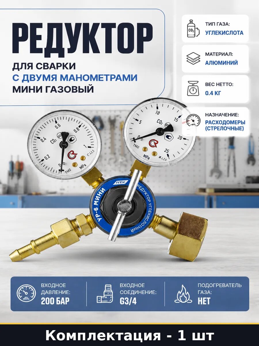 Редуктор для сварки с двумя манометрами мини газовый