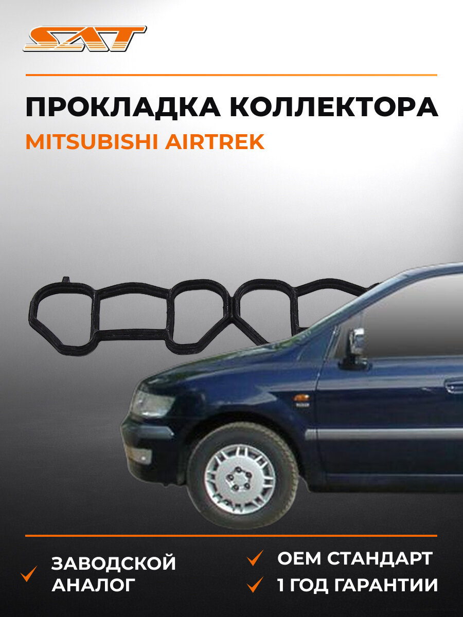 Прокладка впускного коллектора SAT STMR560456 Mitsubishi Airtrek Мицубиси