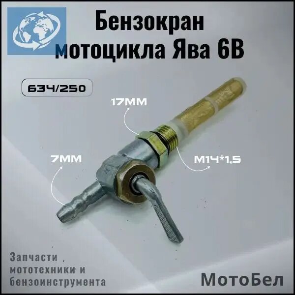 Бензокран на мотоцикл Ява 6В (634/250) с гайкой М14*1,5