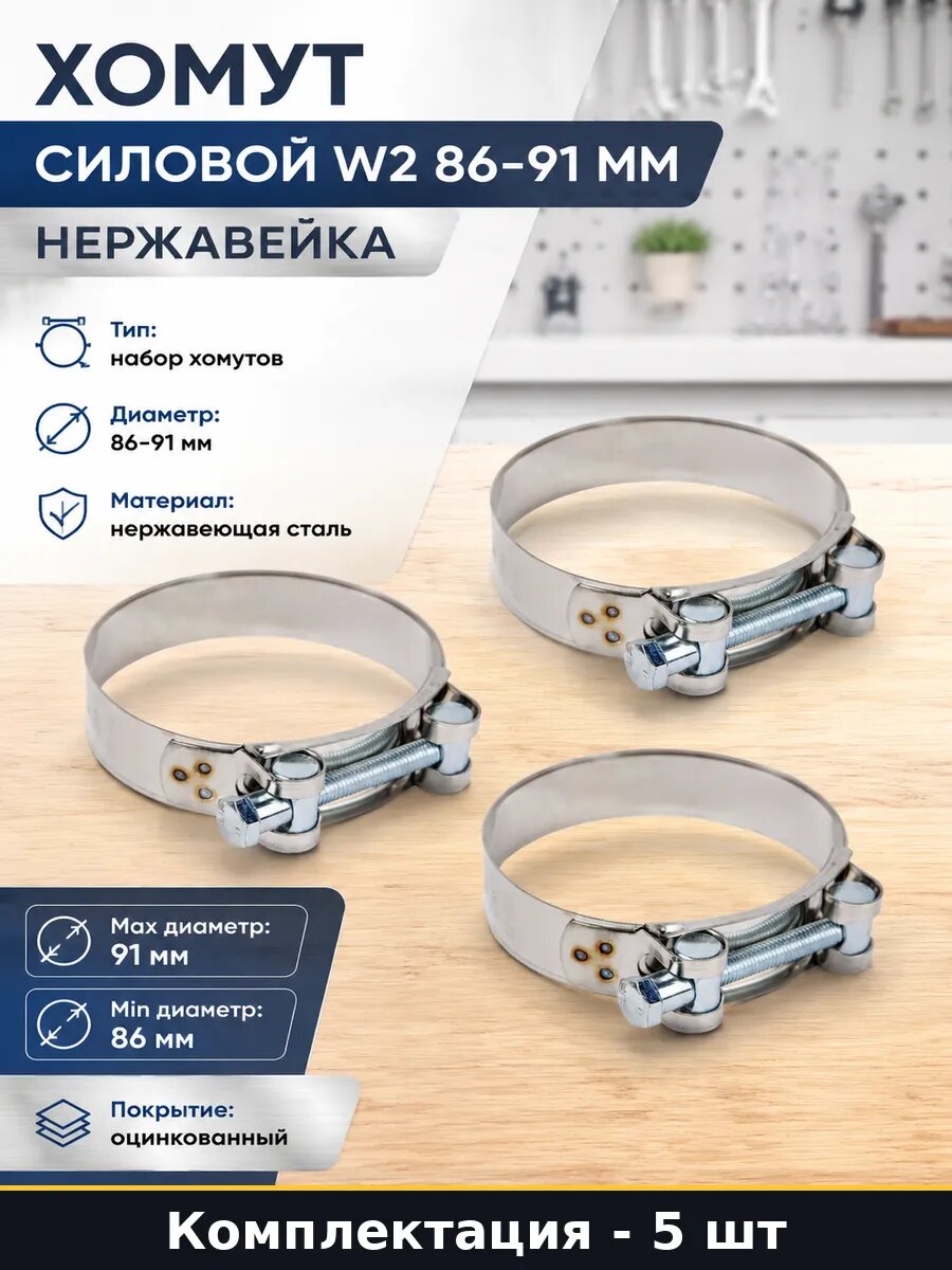 Хомут силовой W2 86-91 мм нержавейка комплект 5 штук