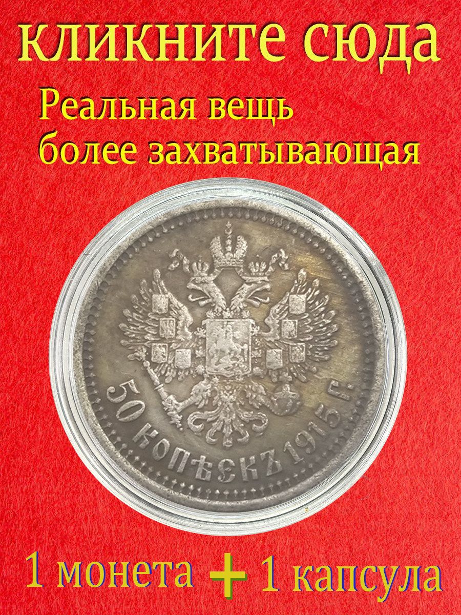 Это монета достоинством 50 копеек, выпущенная во время правления царя Николая II в 1915 году/Подходит для коллекционирования и памятных случаев / Подарки для мужчин, коллекционирующих монеты.