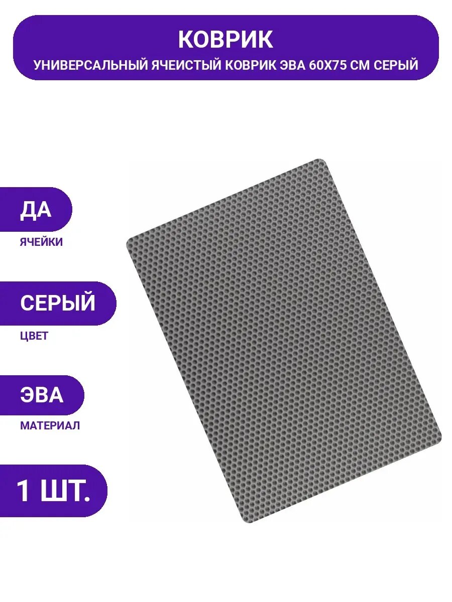 Универсальный ячеистый коврик Vicecar 60x75 см, серый
