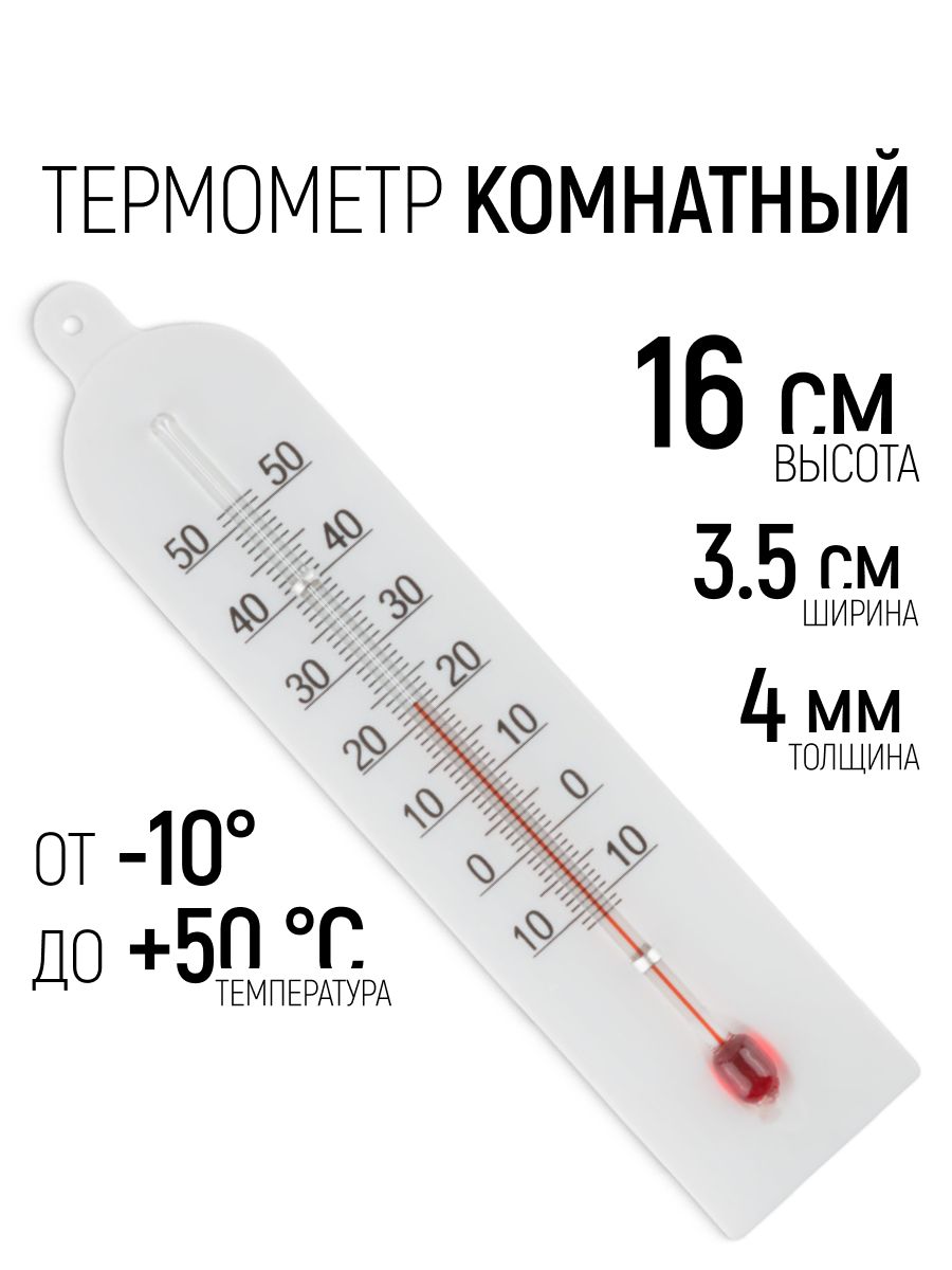 Термометр комнатный 160 х 35 х 4 мм, от -10 до +50 С