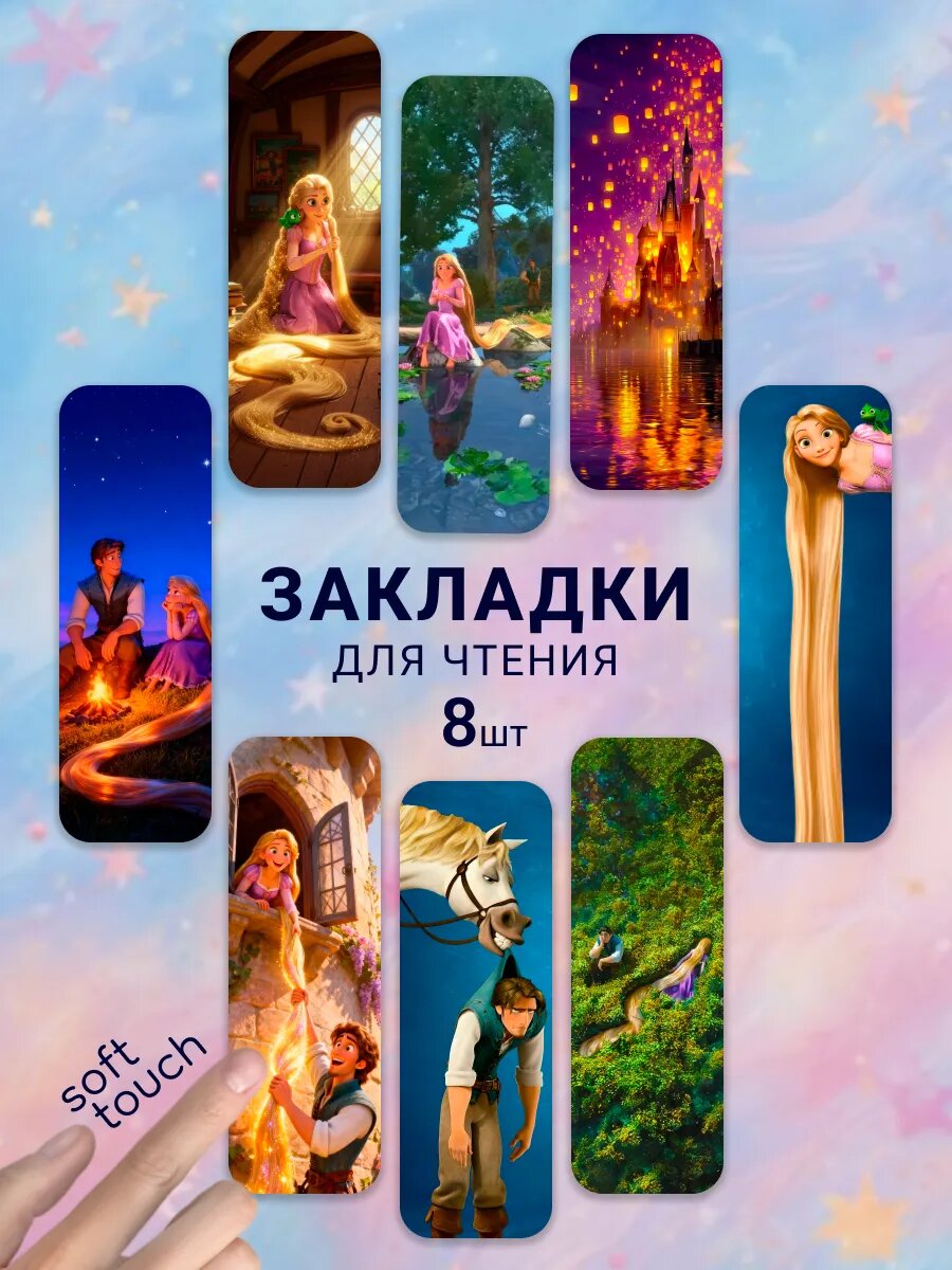 Закладки как из pinterest, закладки для девочек, Рапунцель