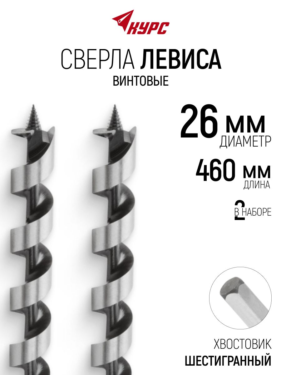 Набор сверл по дереву 26х460 мм (2 шт), сверло Левиса, шестигранный хвостовик курс