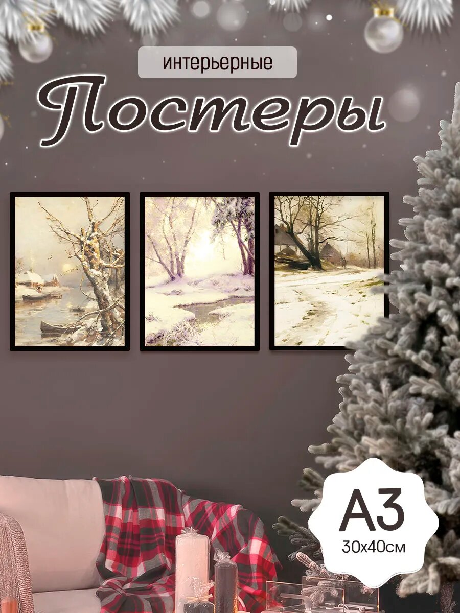 Новогодние постеры 30х40, А3