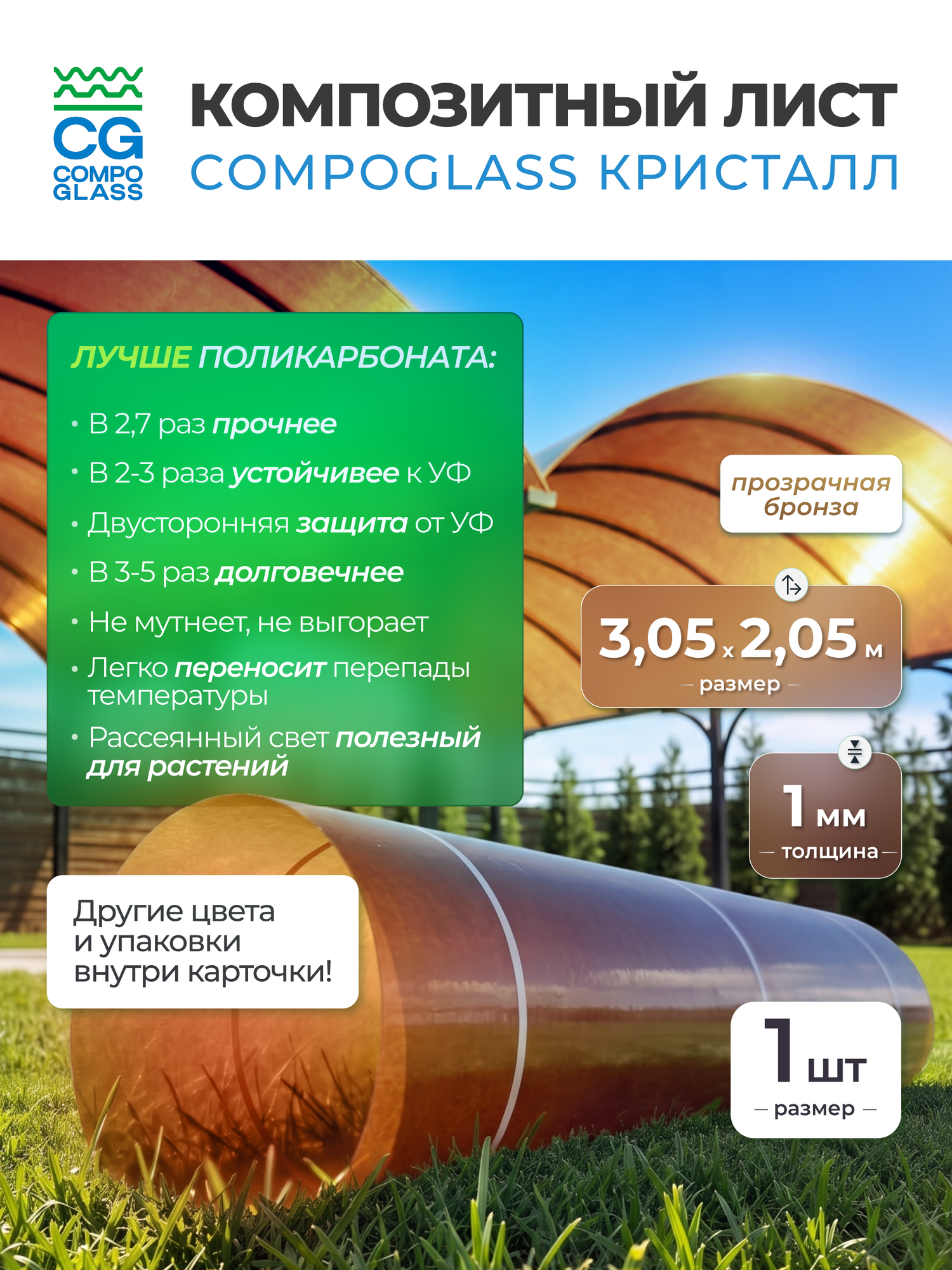Композитный лист COMPOGLASS плоский, прозрачный/бронзовый, глянцевый, 1 мм, 2050х3050 мм