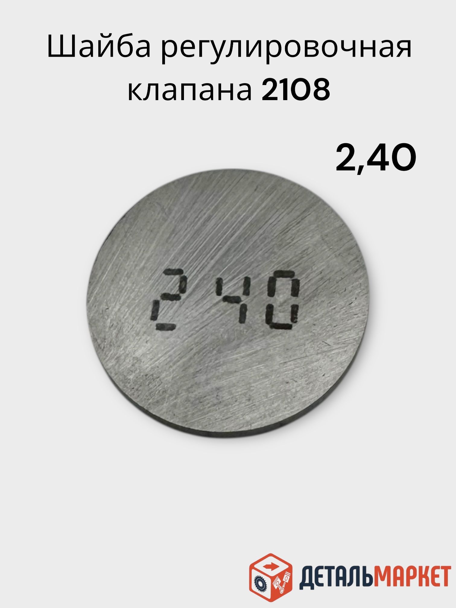 Шайба регулировочная клапанов для ВАЗ 2108 2,40 / шайбы регулировочные