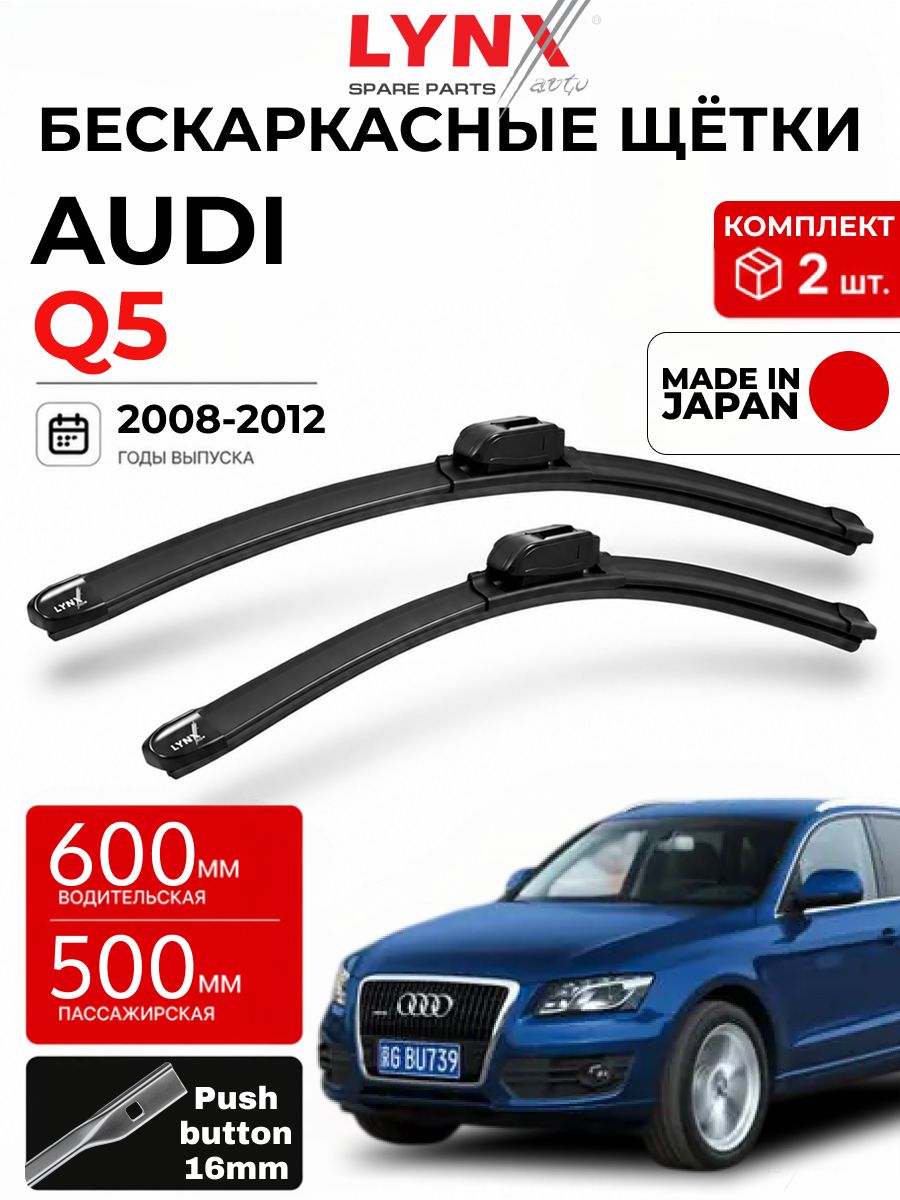 Дворники Audi Q5 (1) 8R / ауди КУ5 8Р 2008 / 2009 / 2010 / 2011 / 2012 бескаркасные автомобильные 600мм-500мм к-т 2шт.
