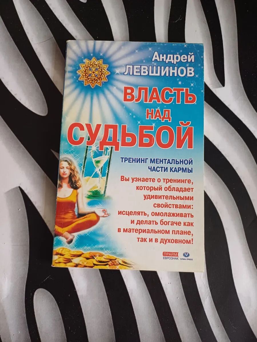 Власть над судьбой. Тренинг ментальной части кармы Левшинов Андрей Алексеевич Левшинов Андрей Алексеевич