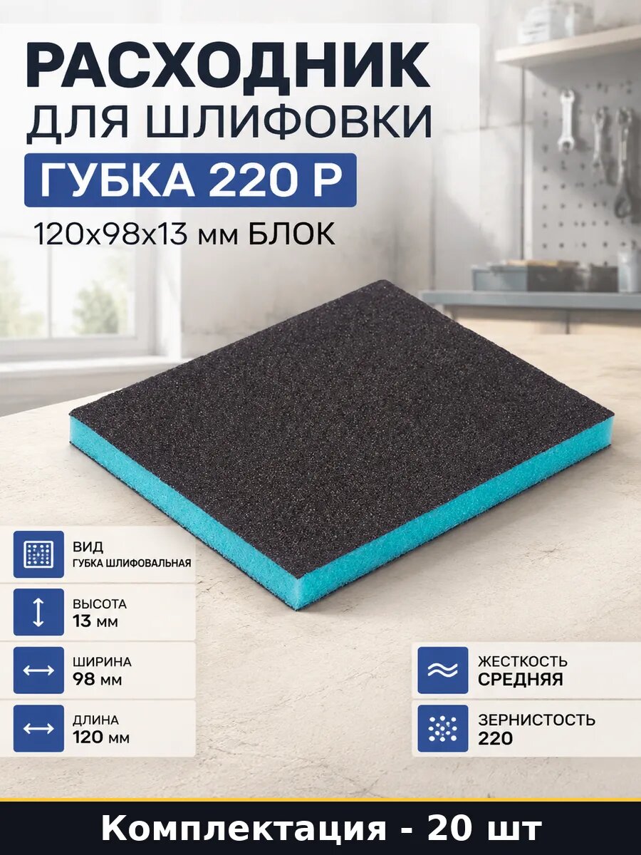 Шлифовальная губка 220 зернистость полиуретановая 20 шт