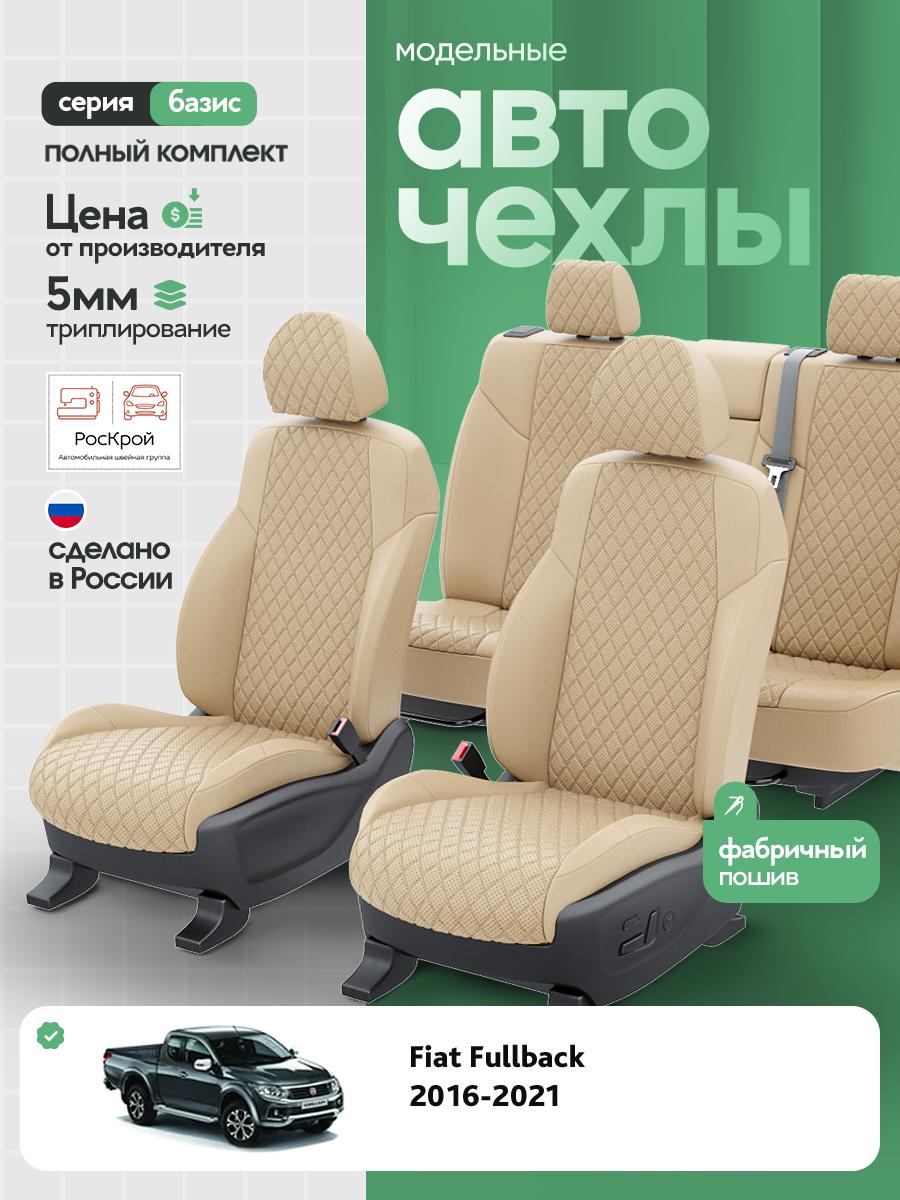 Чехлы Фиат Фулбэк (Fiat Fullback) 2016-2020 1 Пикап Экокожа с ромбом Бежевый RS3703-C3628 Роскрой