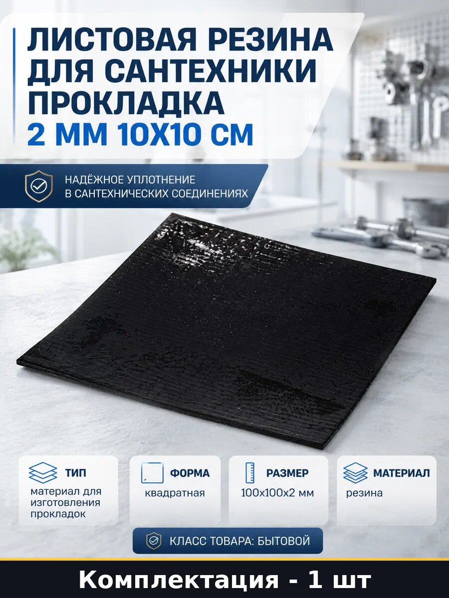 Листовая резина для сантехники прокладка 2 мм 10х10 см