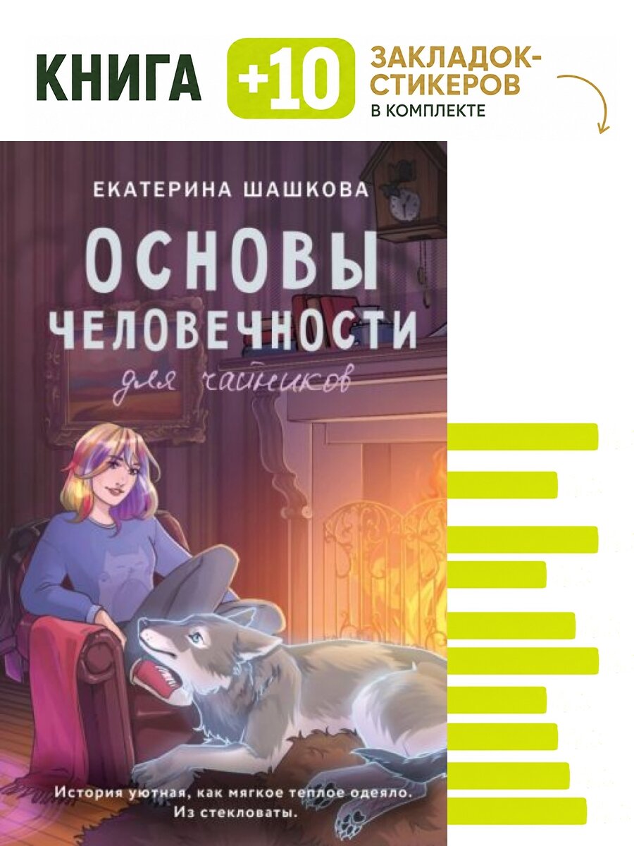 Основы человечности для чайников. Комплект: книга + 10 закладок-стикеров
