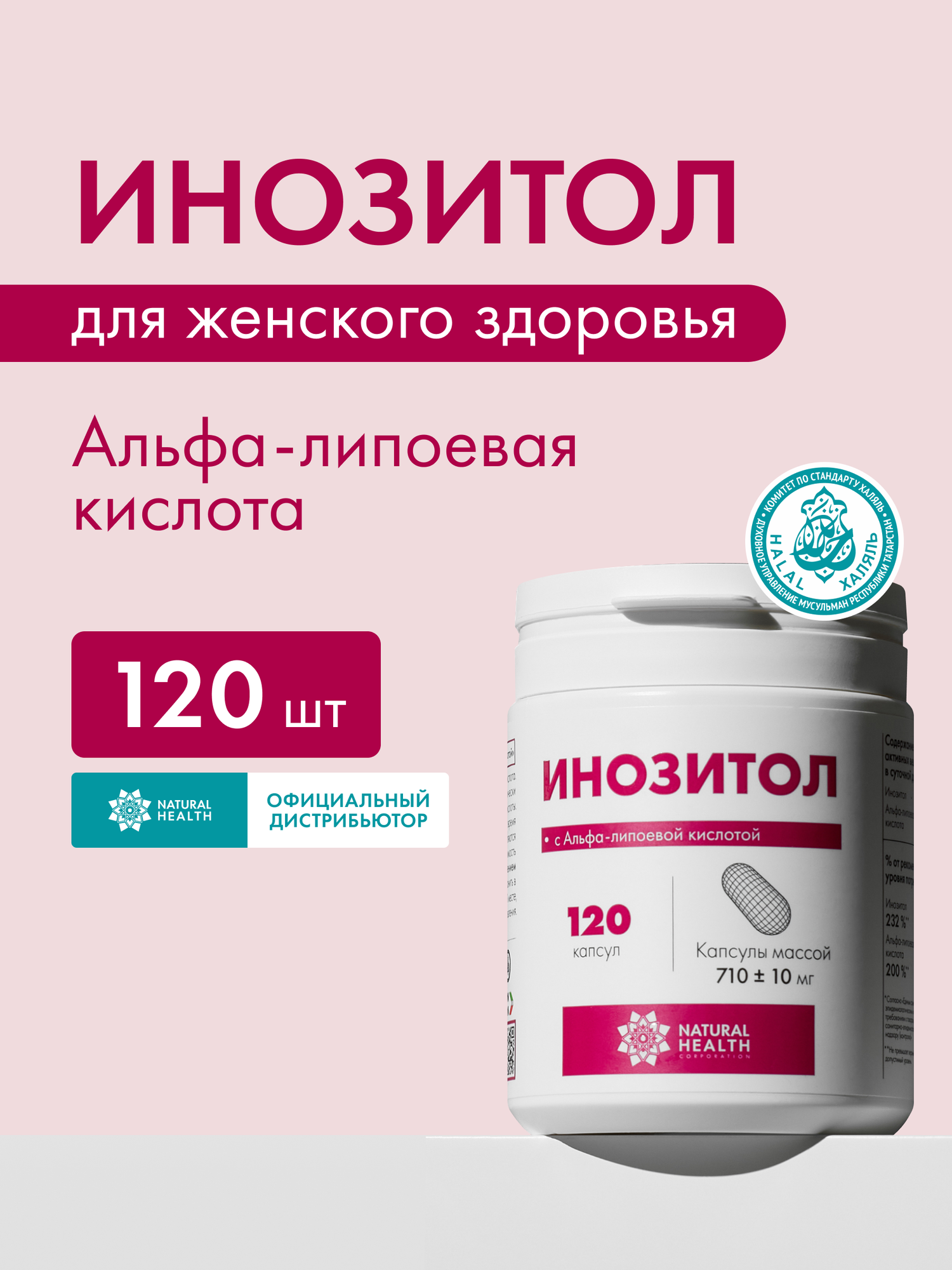 Инозитол с Альфа-липоевой кислотой, Natural Health, 60 капсул