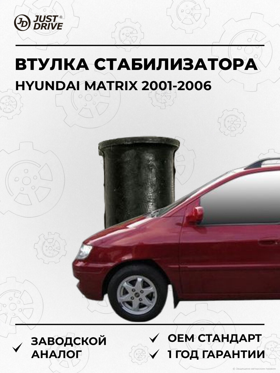 Втулка стабилизатора Just Drive JRS0141 Хендай Hyundai Matrix 2001-2006