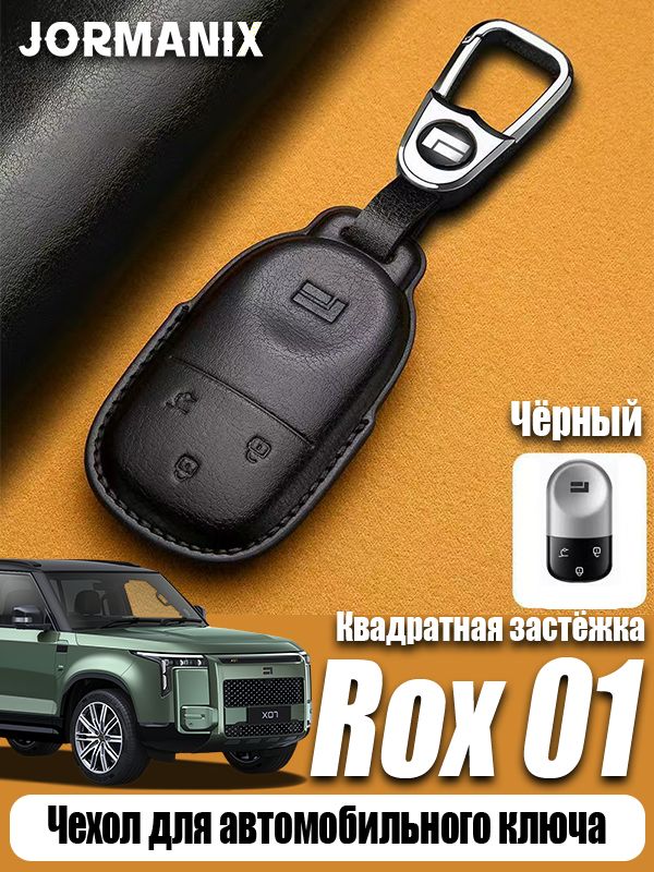 Rox 01 Чехол для автомобильного ключа, Rox Adamas аксессуары, для Rox 01