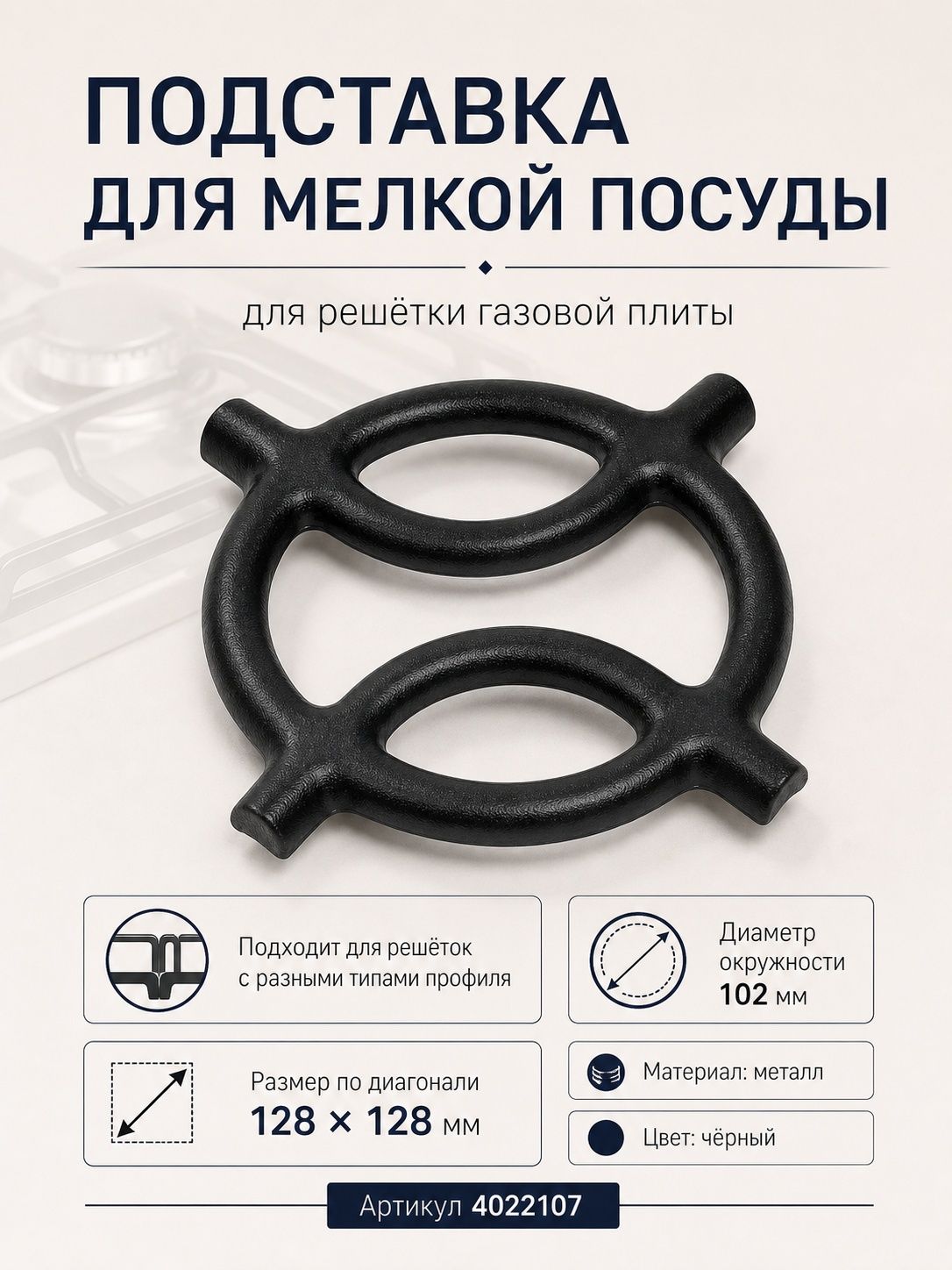 Подставка для мелкой посуды на решетку стола газовой плиты, 130мм Barista