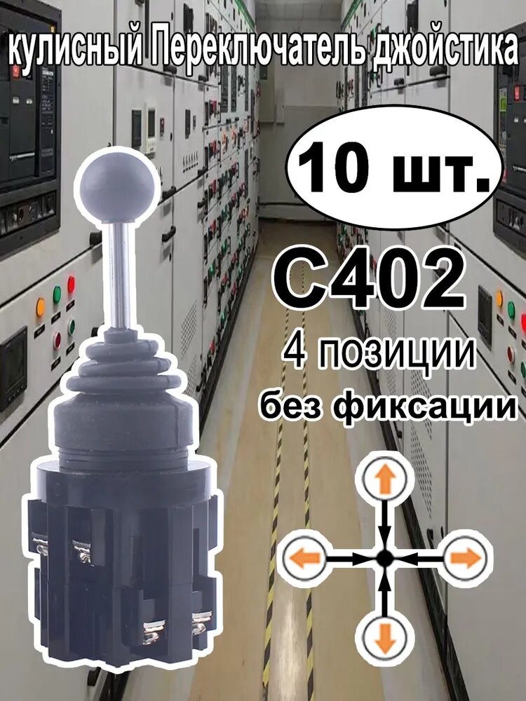 10 шт. C402, Размер отверстия 30 мм, вернуться в исходное положение, 4 направление, Крестовой кулисный переключатель главного управления