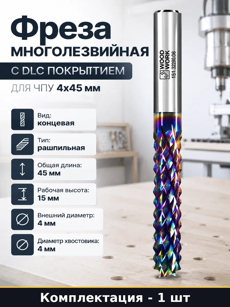 Фреза многолезвийная с DLC покрытием для ЧПУ 4х45 мм