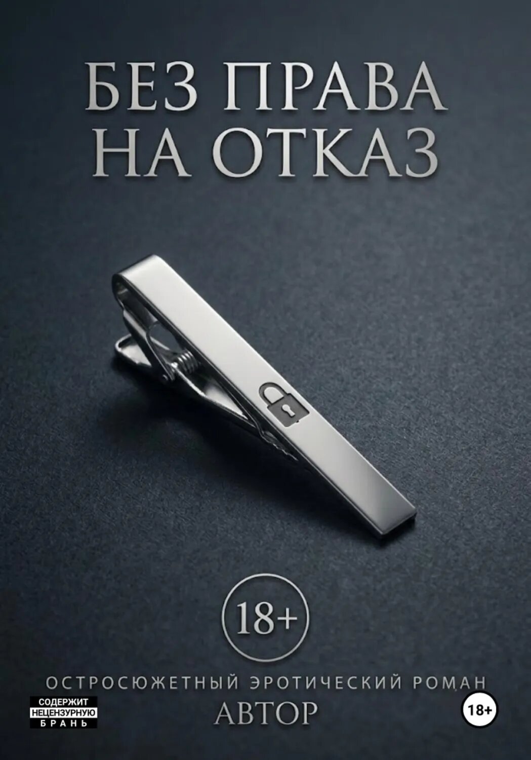 Без права на отказ [Цифровая книга]