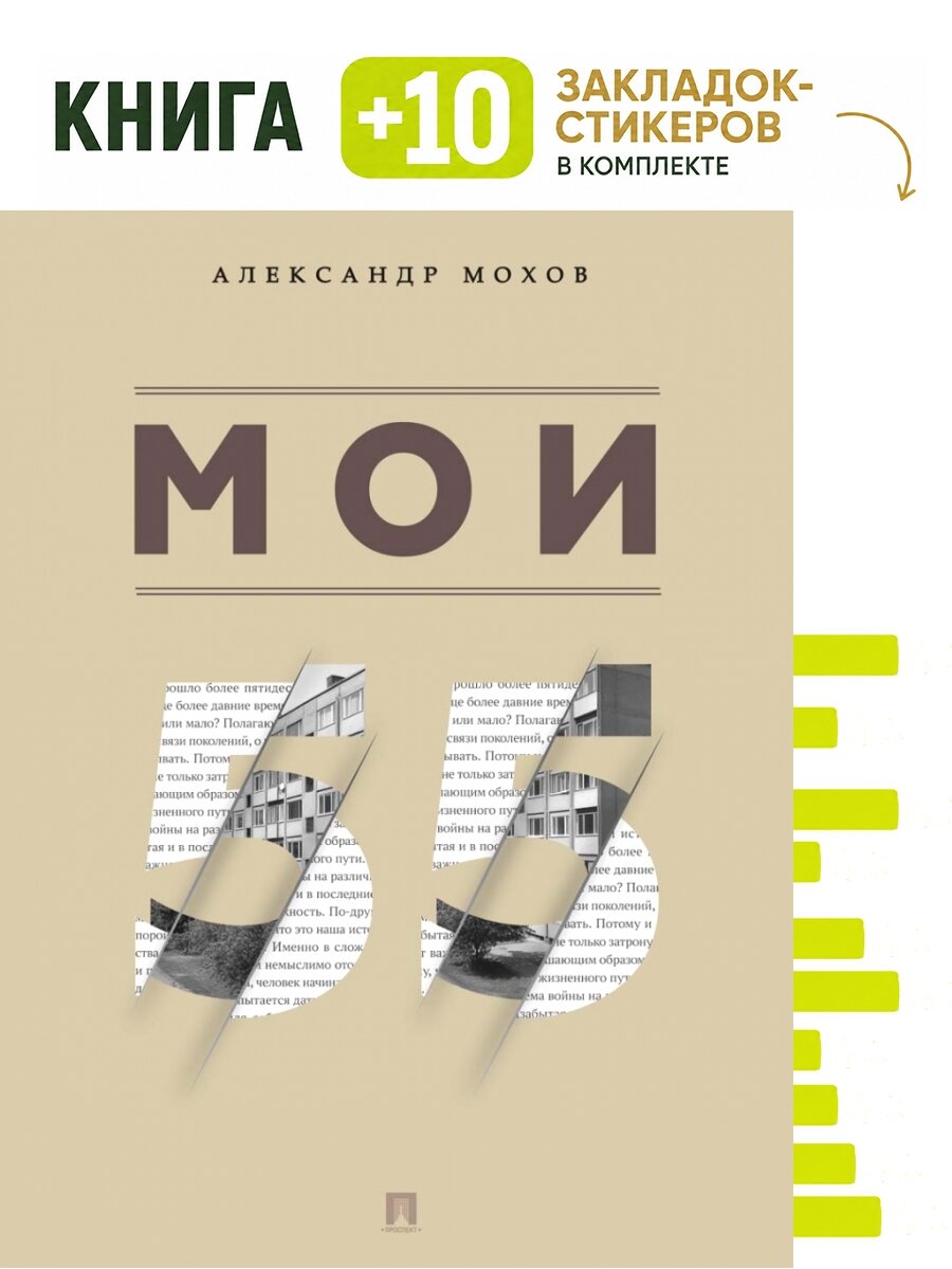 Мои 55. Сборник рассказов. Комплект: книга + 10 закладок-стикеров