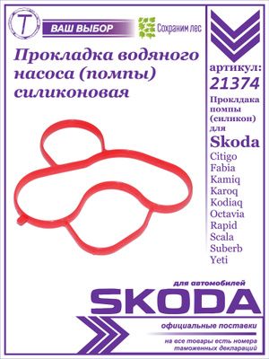 Прокладка водяного насоса (помпы) для Skoda Citigo Fabia Kamiq Karoq Kodiaq Octavia Rapid Scala Suberb Yeti / Шкода Ситиго Фабиа Камик Карок Октавиа Рапид Скала / 21374, 04E121119B