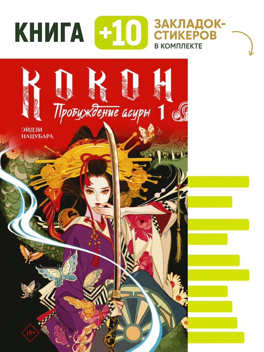 Кокон. Пробуждение асуры. Книга 1. Комплект: книга + 10 закладок-стикеров