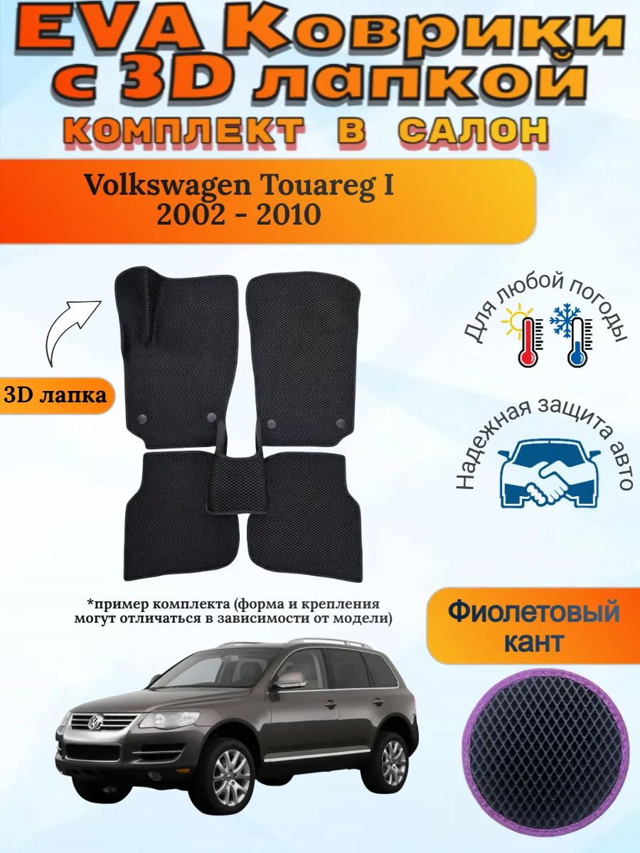 EVA коврики с 3D лапкой Volkswagen Touareg Фольц Туарег 1