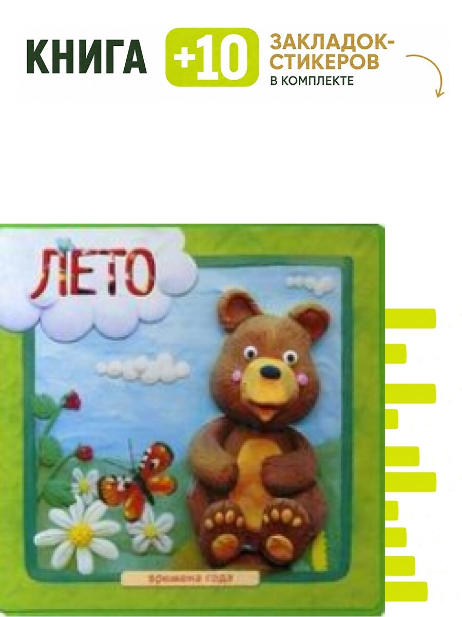 Времена года. Лето. Комплект: книга + 10 закладок-стикеров