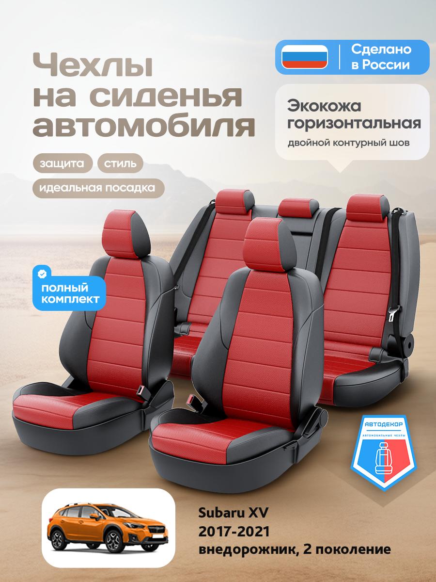 Чехлы Субару ХВ (Subaru XV) 2017-2024 2 внедорожник Экокожа Красный AD1923-CV1605 АвтоДекор