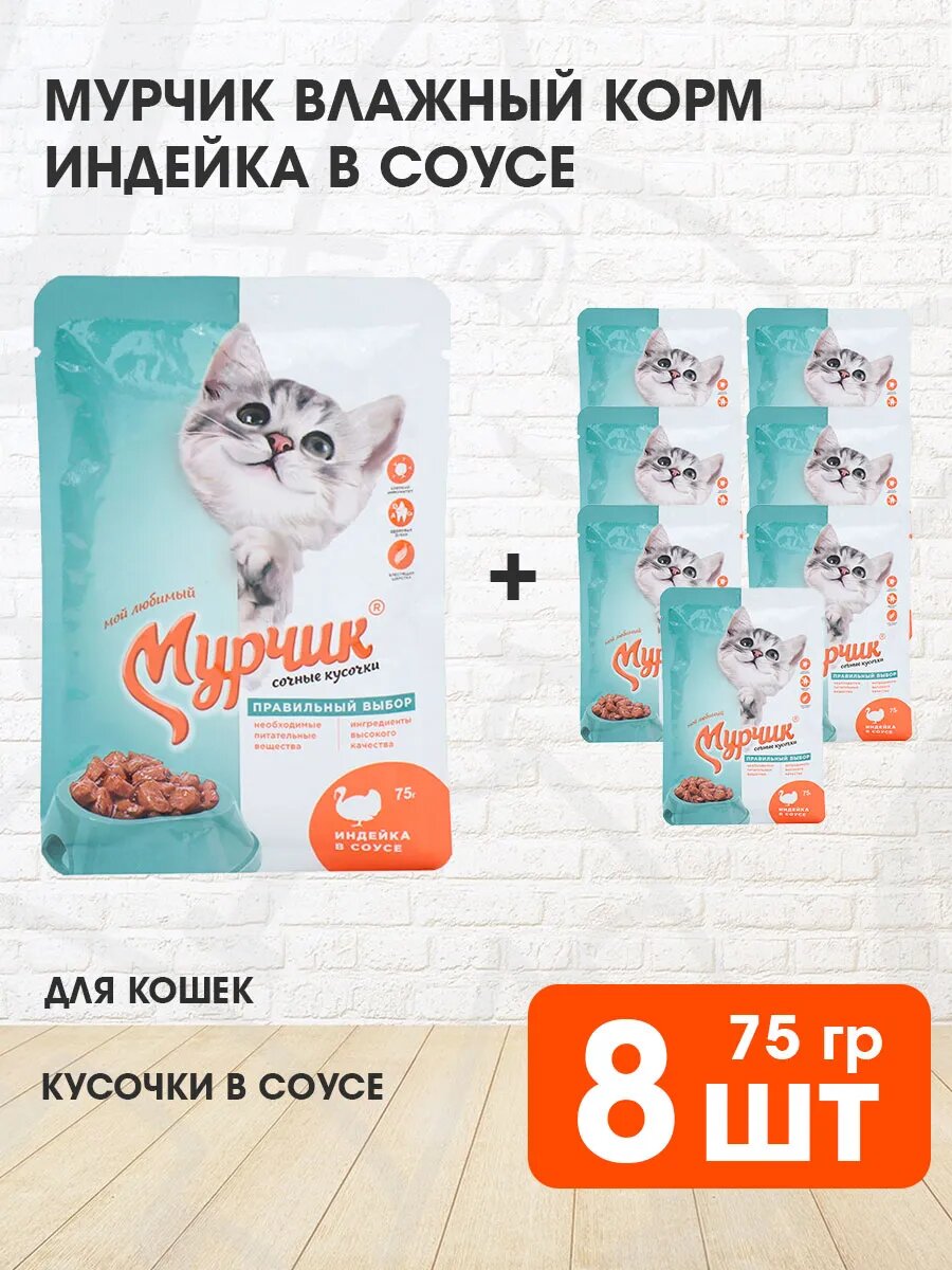 Корм влажный Мурчик для взрослых кошек, индейка в соусе, 75 г 8 шт
