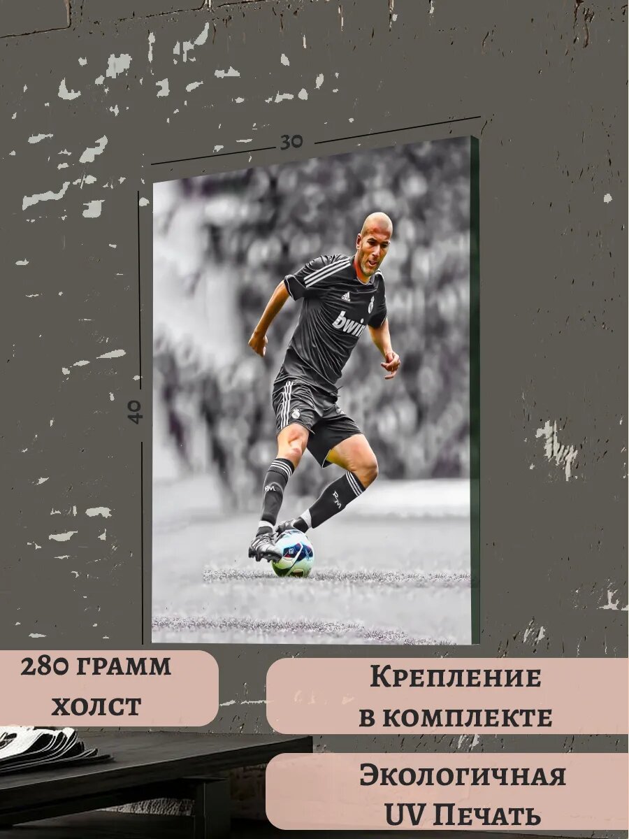 Картина 30х40 Чемпионат мира ЧМ-2026 Зидан Футболист