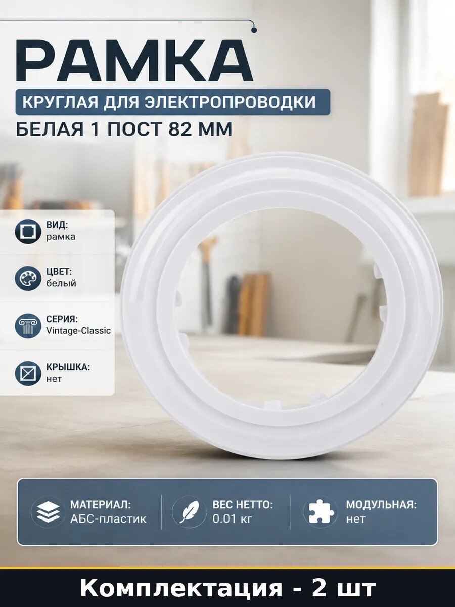 Рамка для выключателя белая круглая 1 пост abs пластик 2 шт