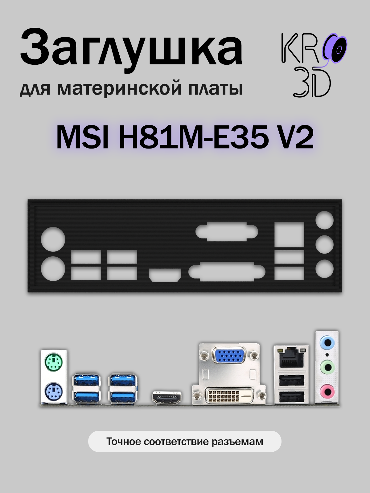 Заглушка для материнской платы MSI H81M-E35 V2 черная