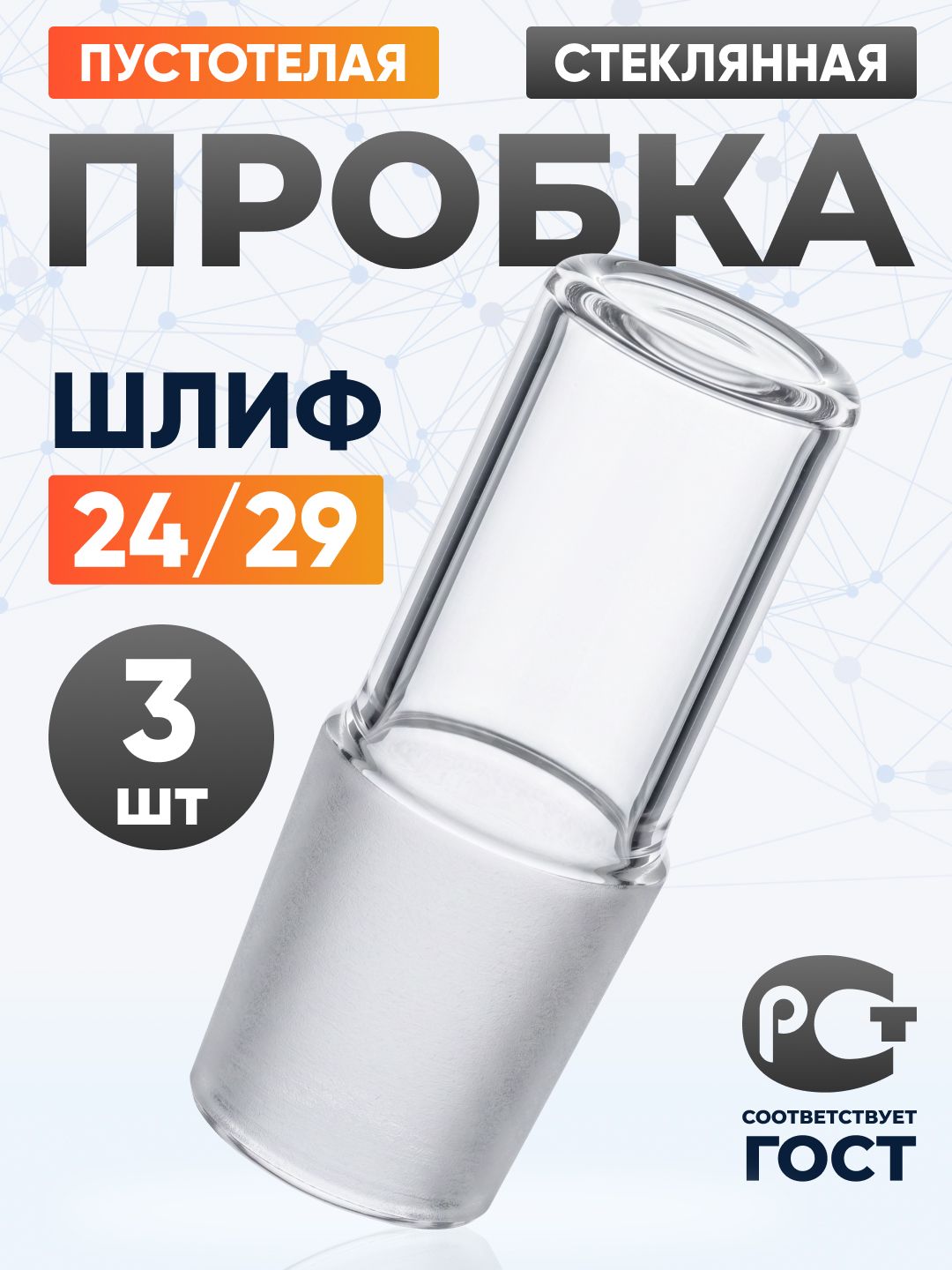 Пробка стеклянная шлиф 24/29 - пустотелая, 3 шт