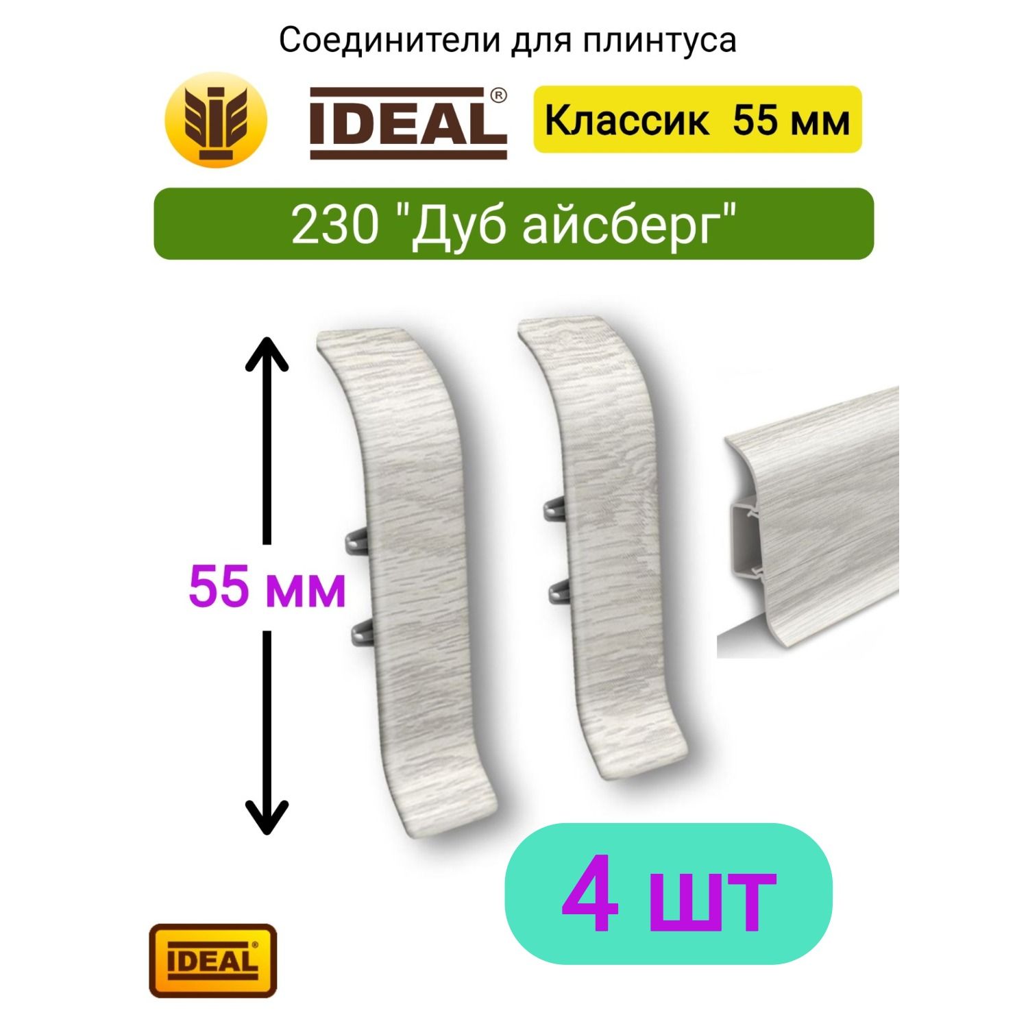 4 ШТ. Соединитель для плинтуса IDEAL Классик 55мм, Цвет 230 "Дуб айсберг