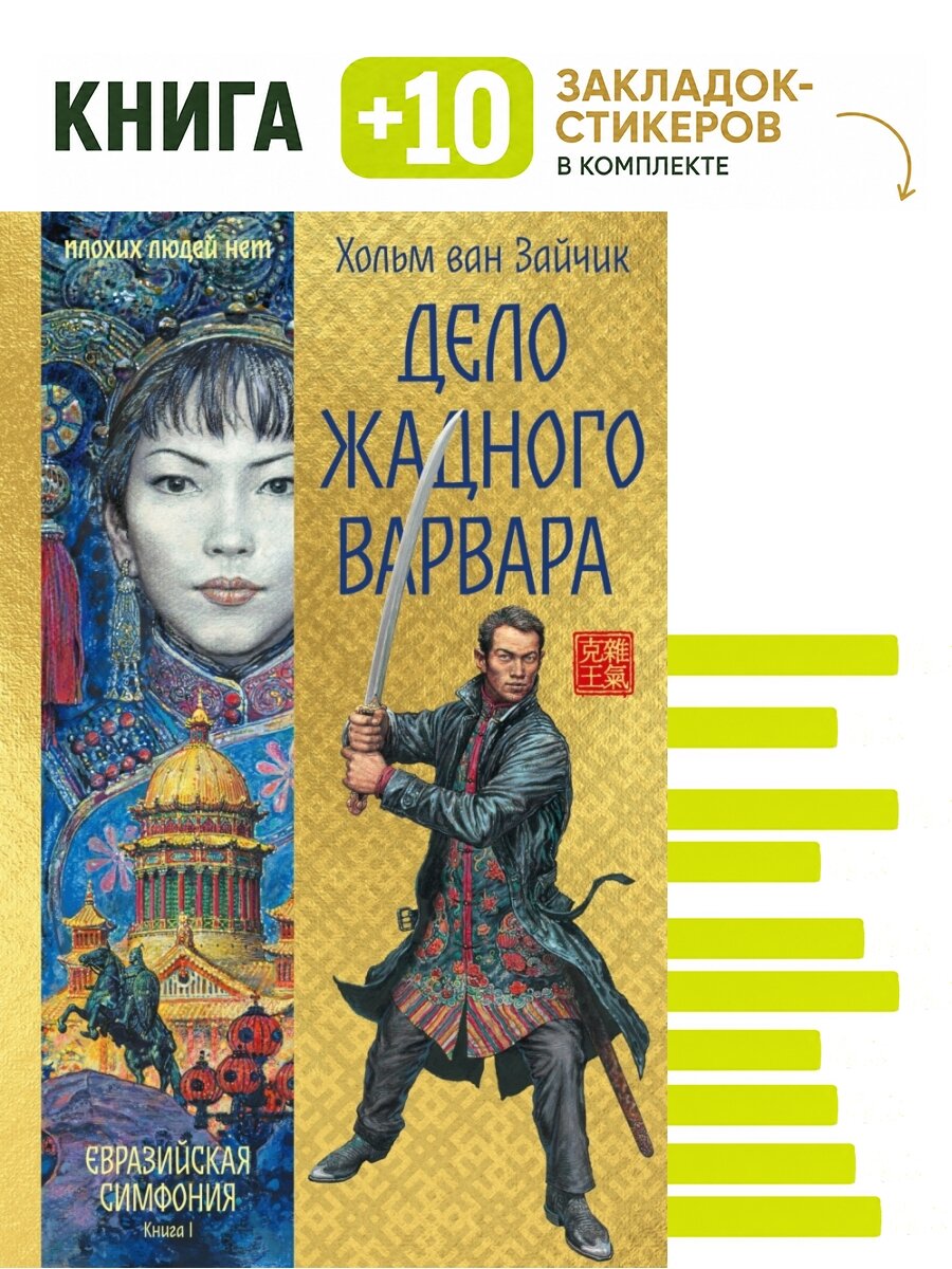 Дело жадного варвара. Комплект: книга + 10 закладок-стикеров