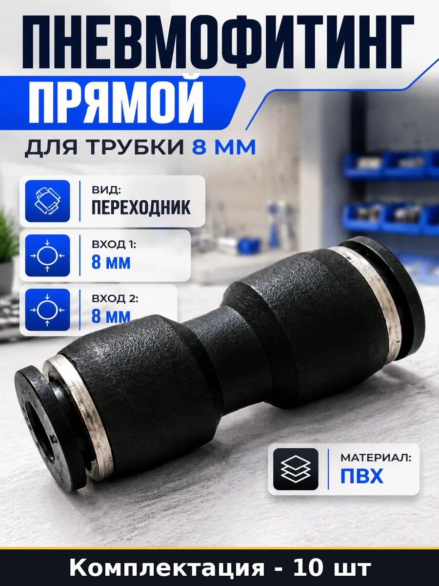Пневмофитинг прямой для трубки 8 мм комплект 10 штук