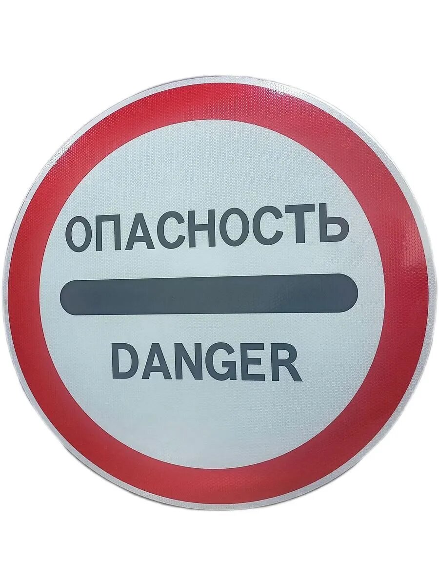 Знак опасность 2шт .