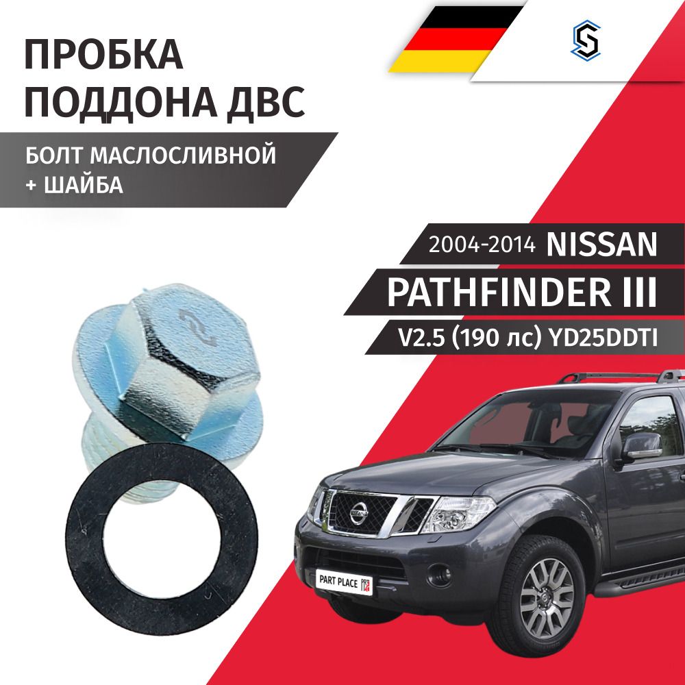 Пробка сливная и шайба Nissan Pathfinder (3) R51 V2.5 190лс YD25DDTi 2004 - 2014, 1 шт STELLOX